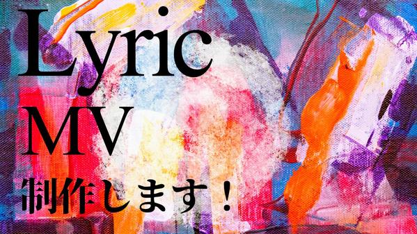 視聴者さまの心を掴む、魅力的なリリックビデオを制作します