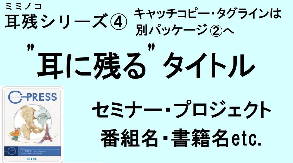 《2025年 夢の実現へ》耳に残る・個性的なタイトル/イベント名/書籍名を制作します