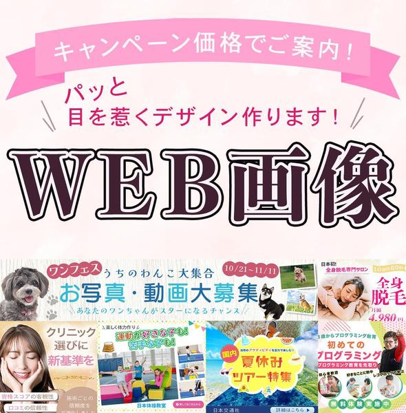 クリックしたくなるバナー広告、サムネイル、リッチメニューを心を込めて作成ます