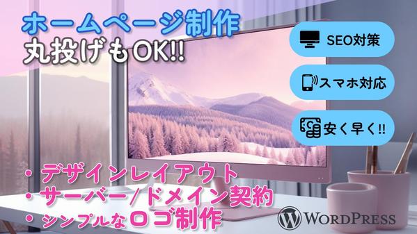 【安く！早く！】高品質なホームページをワードプレスで制作いたします