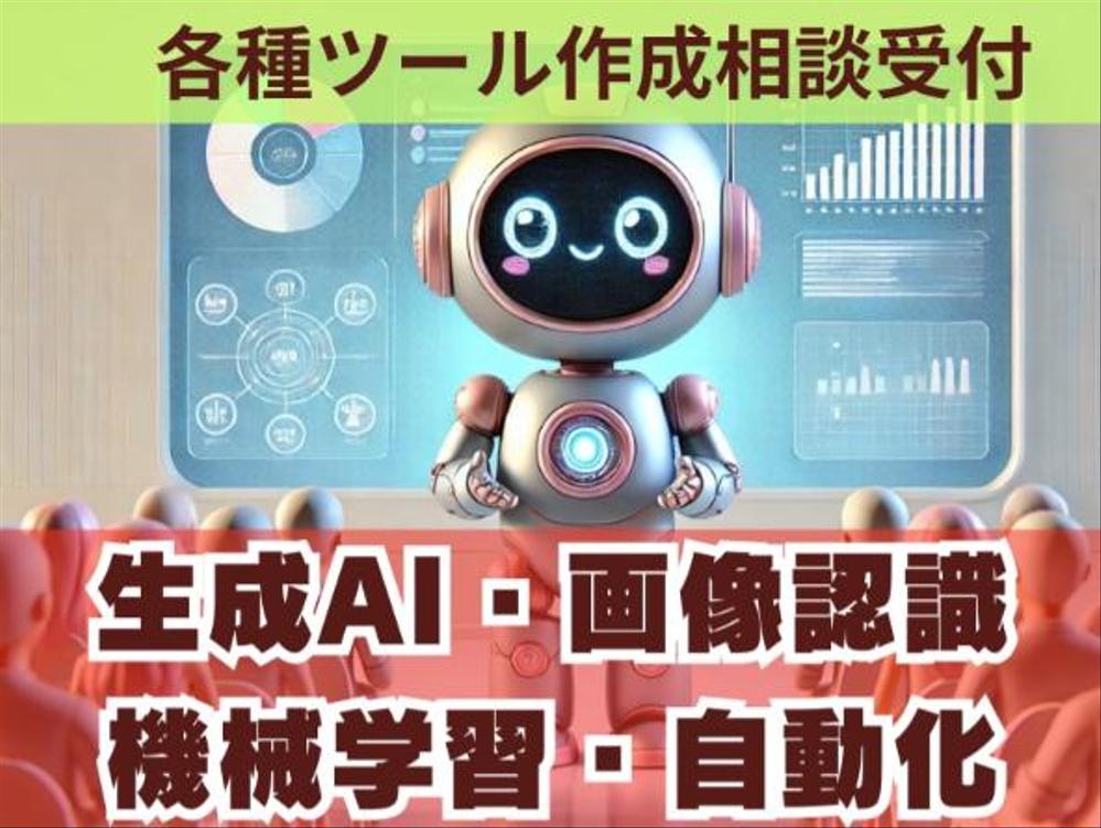 生成AI、画像認識、物体検出、自動記事作成、AIエージェントなどのプログラム作ります