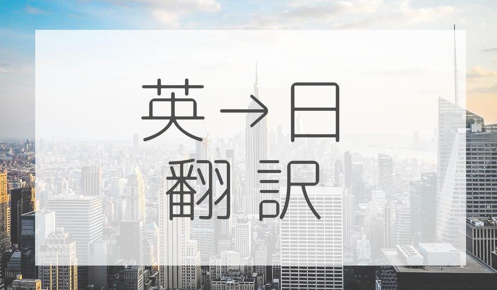 【英語→日本語】早稲田卒/大手企業勤務/海外居住歴12年のネイティブが翻訳します