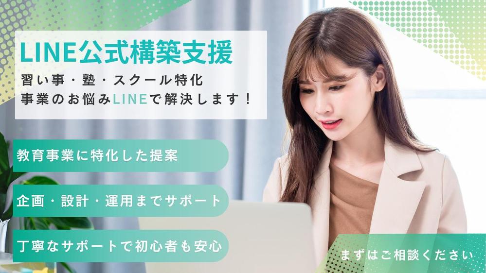 【習い事・塾・スクール特化】LINE公式アカウントの戦略策定・構築サポートをします