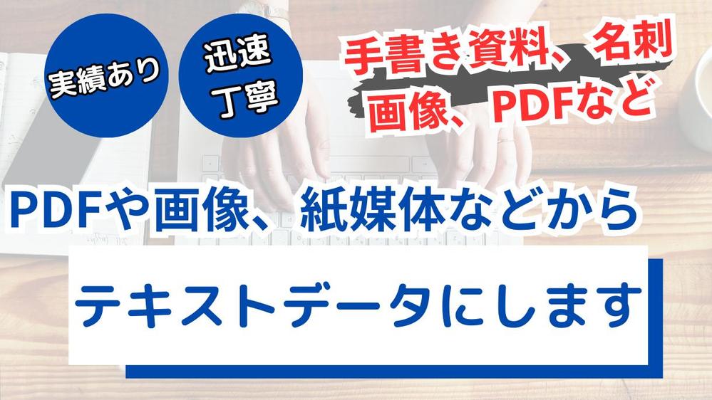 PDFや画像、紙媒体から文字起こしをしてデータ化します