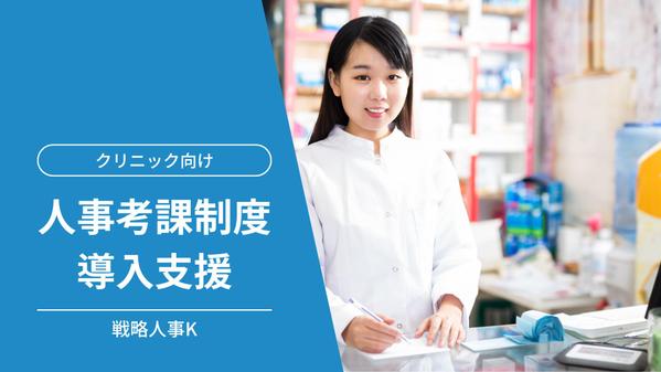 医療専門職に特化したマイルドな立て付けの人事考課制度を社員定着のために作ります