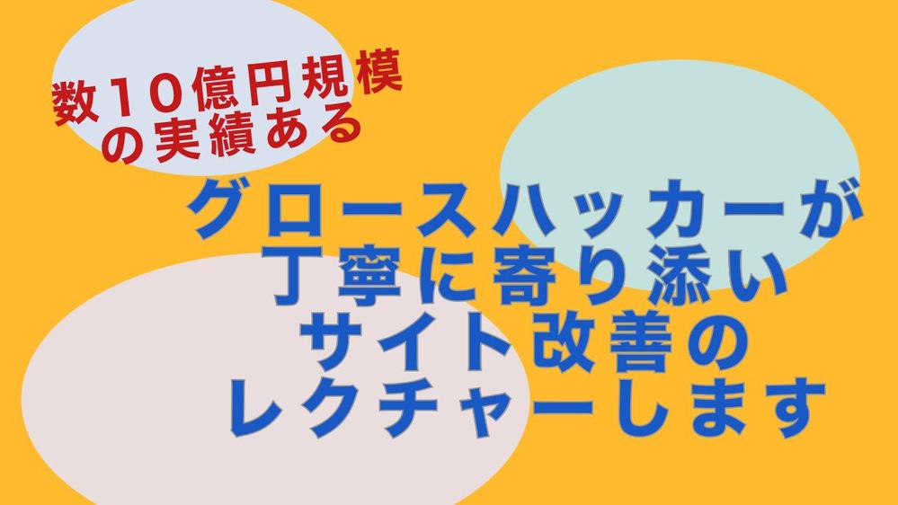 モバイルサイトのCVR改善で実績あるアプローチ方法をレクチャーします