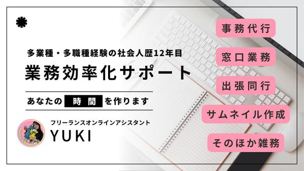 【長期・スポット可能】オンラインアシスタント・事務、秘書業務、柔軟に対応いたします