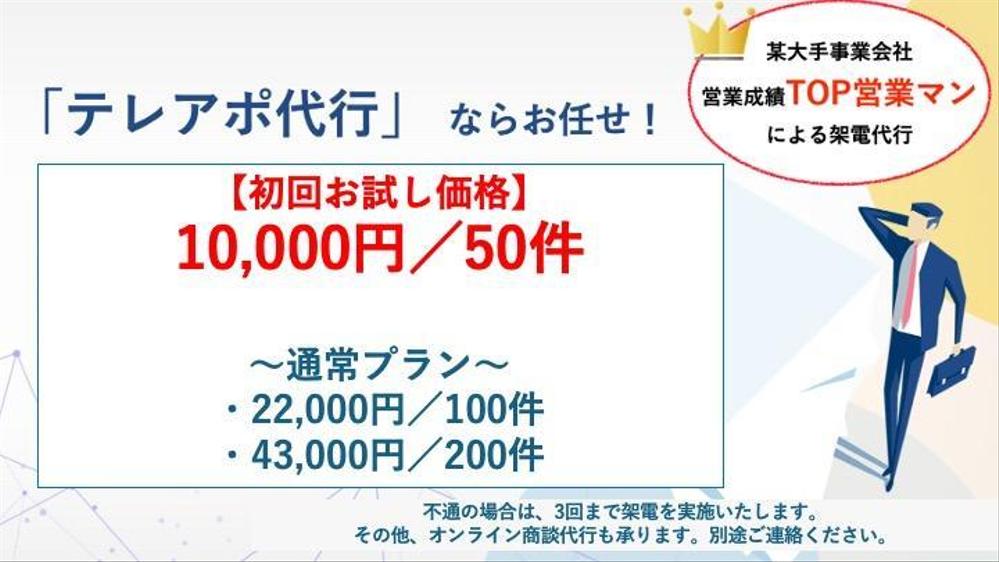 【初回お試し10,000円〜】某大手企業TOP営業マンがテレアポを代行いたします