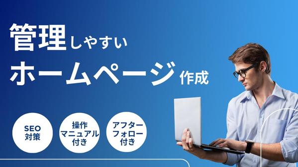 SEOに強い ＋ 自社で管理しやすいシンプルなホームページをワードプレスで作成します