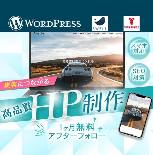 【WordPress】リーズナブルで高品質なホームページを制作します