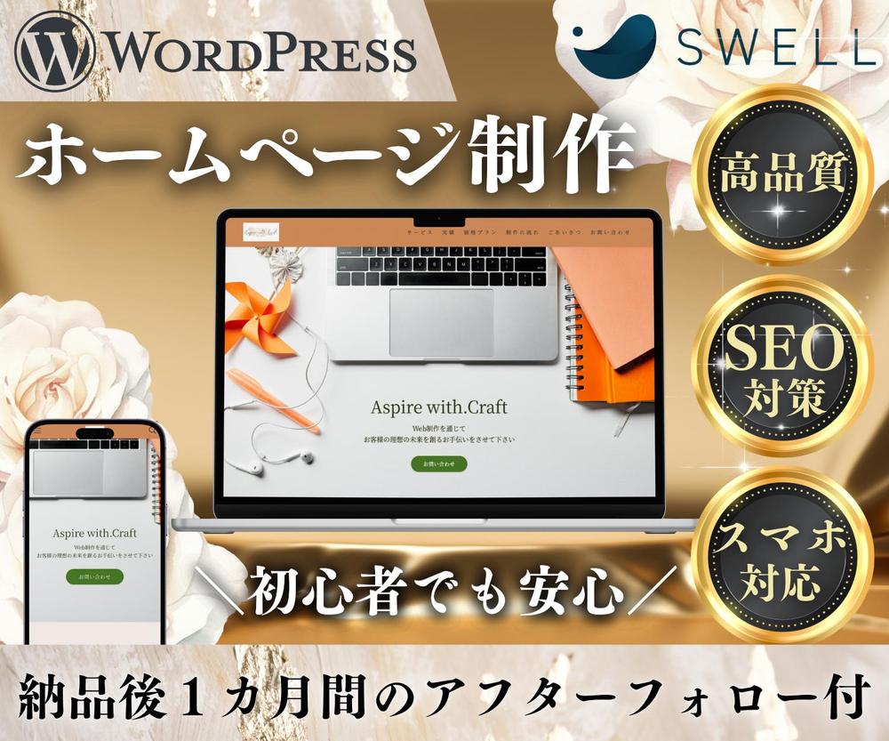 WordPress<SWELL>使用！！集客に強いホームページ作成します