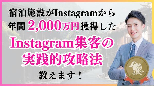 【99%の宿が知らない】インスタで年2,000万円予約を獲得した方法を教えます