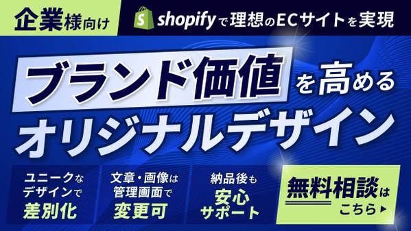 【Shopify】オリジナルデザインで理想のサイトを制作します