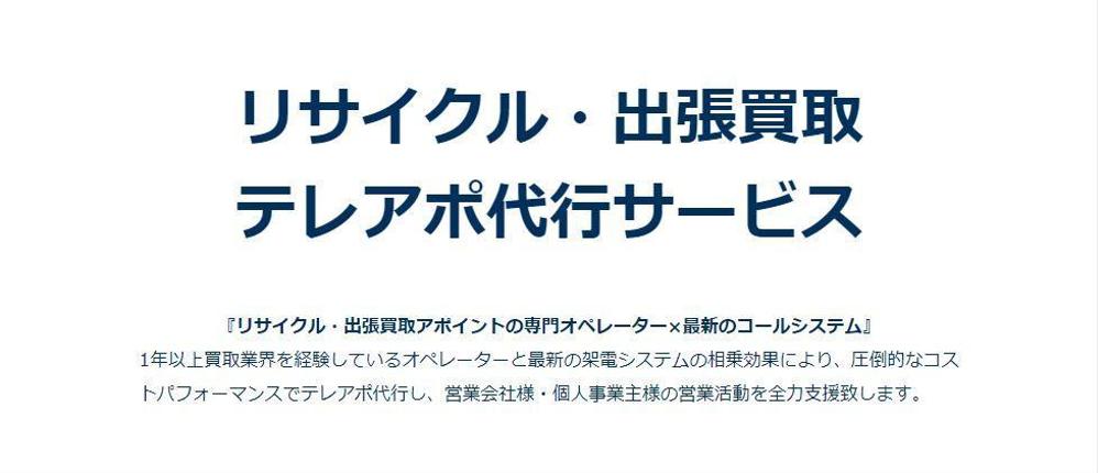 買取業者様向けに買取アポイント代行・リサイクルアポイント代行を致します