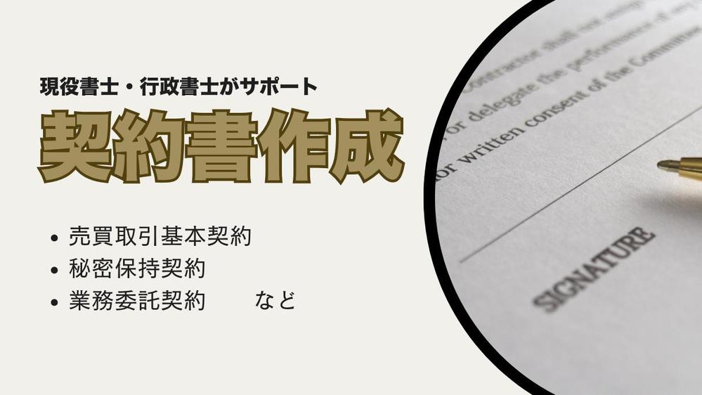 現役司法書士・行政書士がさまざまな契約書を作成いたします