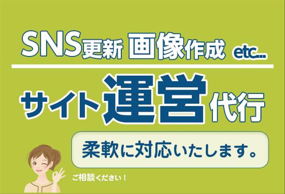 サイトの運営代行/SNS更新/画像作成/サイト更新いたします