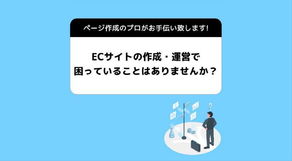 ECサイトの作成・改善のご相談、お伺い致します