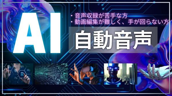 音声収録不要！AIが作るプロ品質のプレゼン動画制作サービスになります