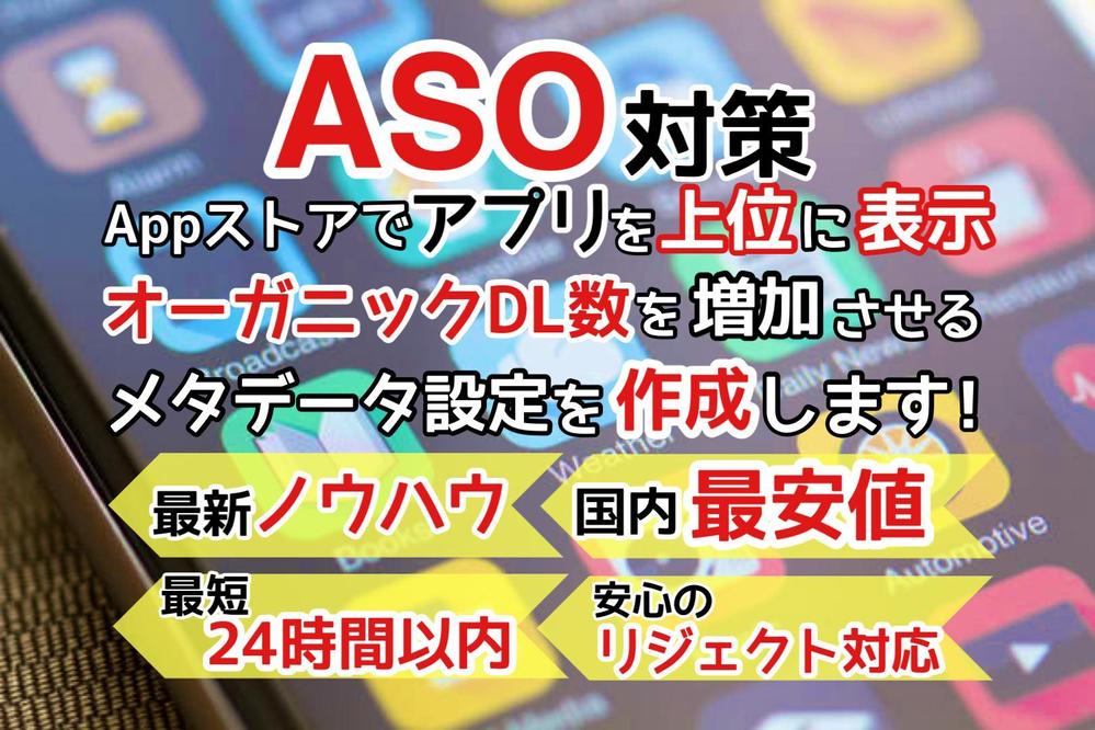 【ASO対策】キーワードの検索順位を向上させ持続的にオーガニックDL数を増加させます