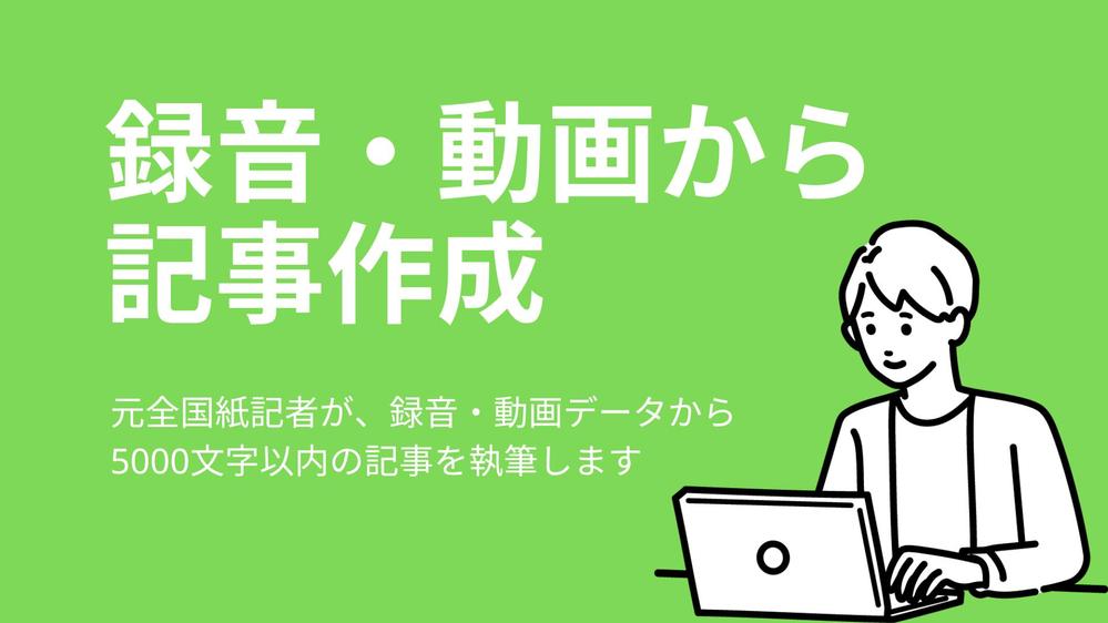 元全国紙記者のwebライターが、録音・録画から記事を執筆します