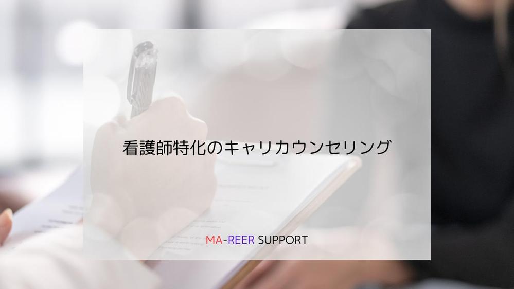 悩める看護師さんを対象としたキャリアカウンセリングやってます