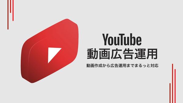 動画広告で売上UP！成果につながるYoutube広告を作成から運用まで行います