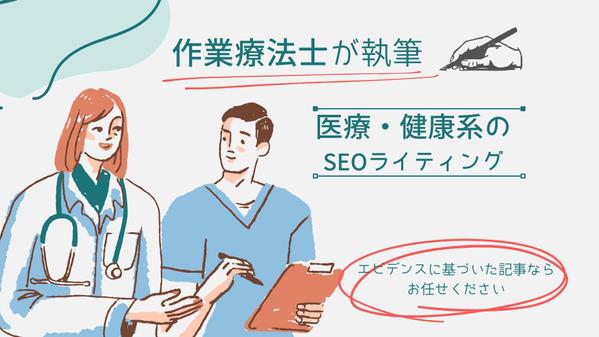 正確な情報を提供！作業療法士が医療や健康に関する記事を執筆いたします