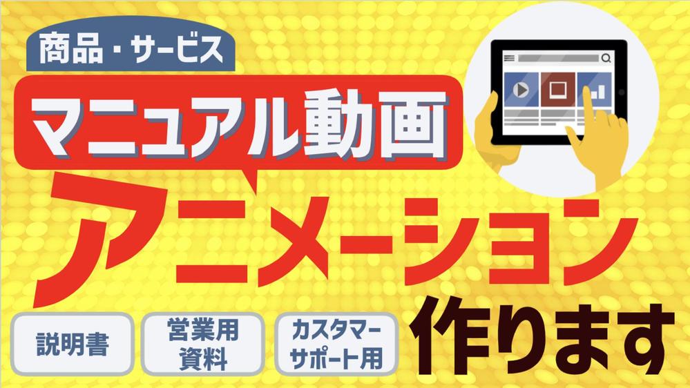 【動画制作を丸投げ可能⭕️】商品/サービスのマニュアル動画をアニメで制作します