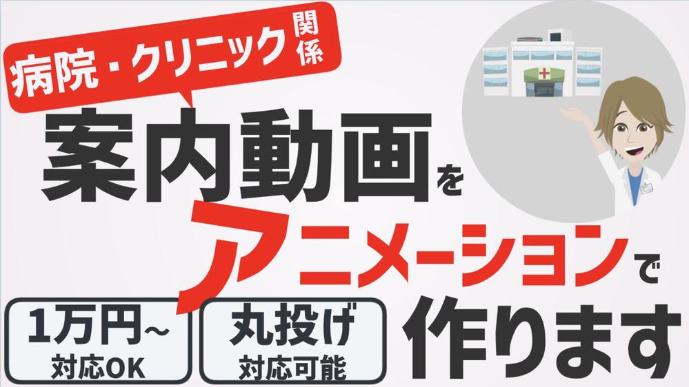 【丸投げ】病院/クリニック/サロン関係の案内PR動画をアニメーションで制作します