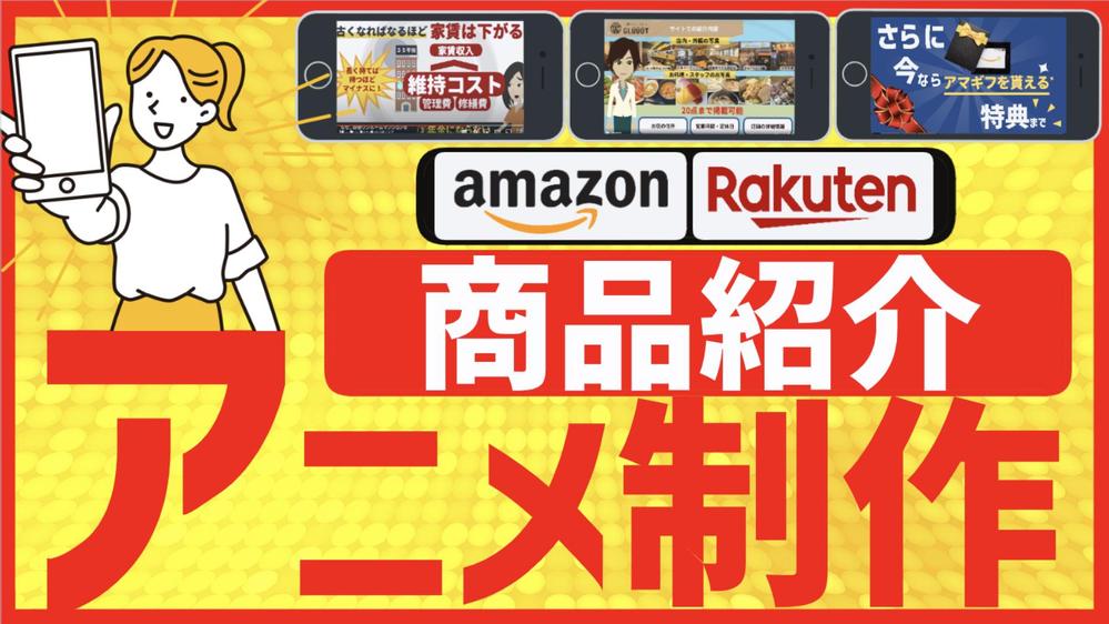 【商品動画丸投げ⭕️】Amazon／楽天の商品紹介動画をアニメーションで制作します