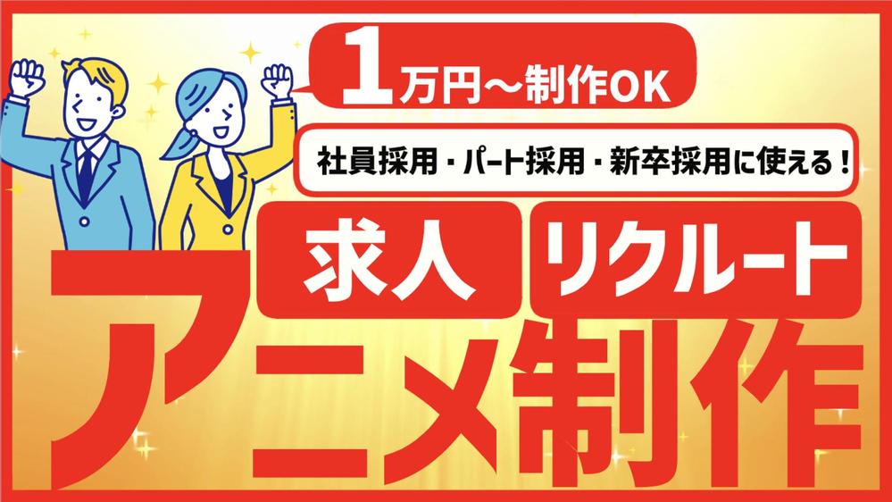 【求人採用アニメを丸投げ⭕️】求人採用・リクルート動画をアニメで制作いたします