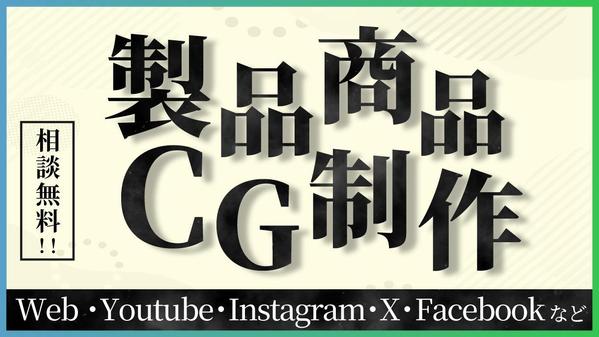 【法人・制作会社向け】製品・商品のCG動画を制作いたします