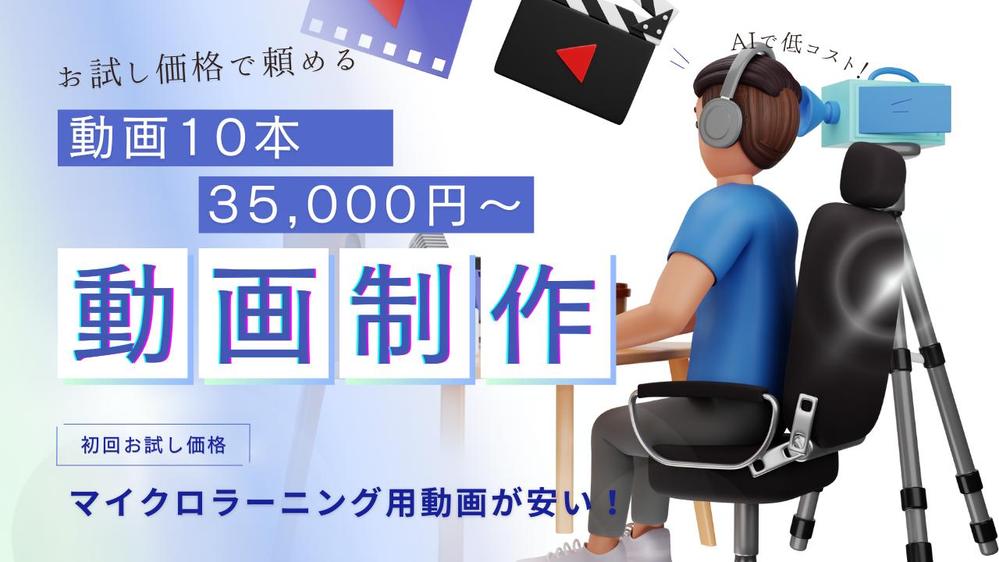 【お試し価格】3分×10本のマイクロラーニング研修動画制作します