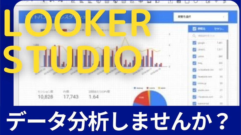 Looker Studioを使用してマーケティング資料作ります