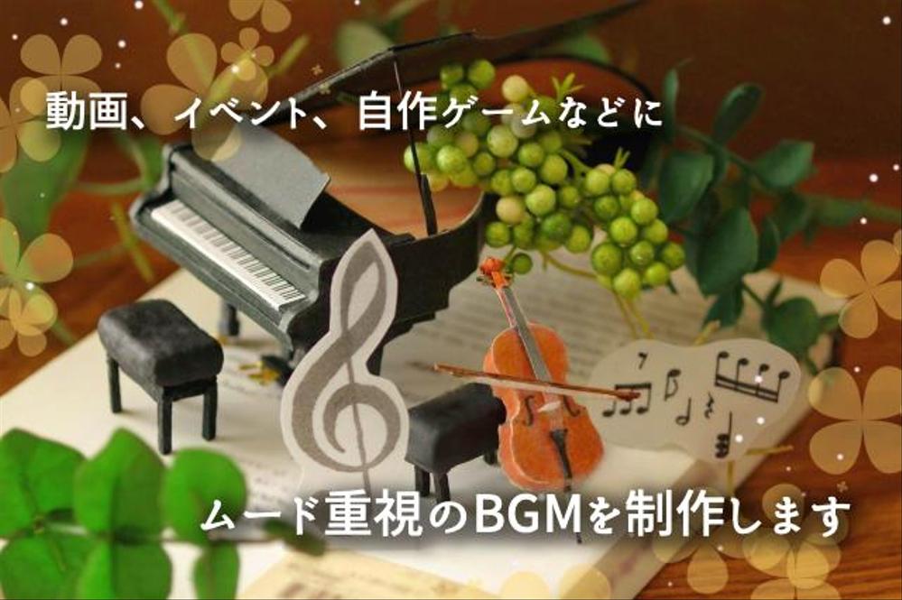 動画、配信、イベント、店舗等に使用できるBGMを制作します