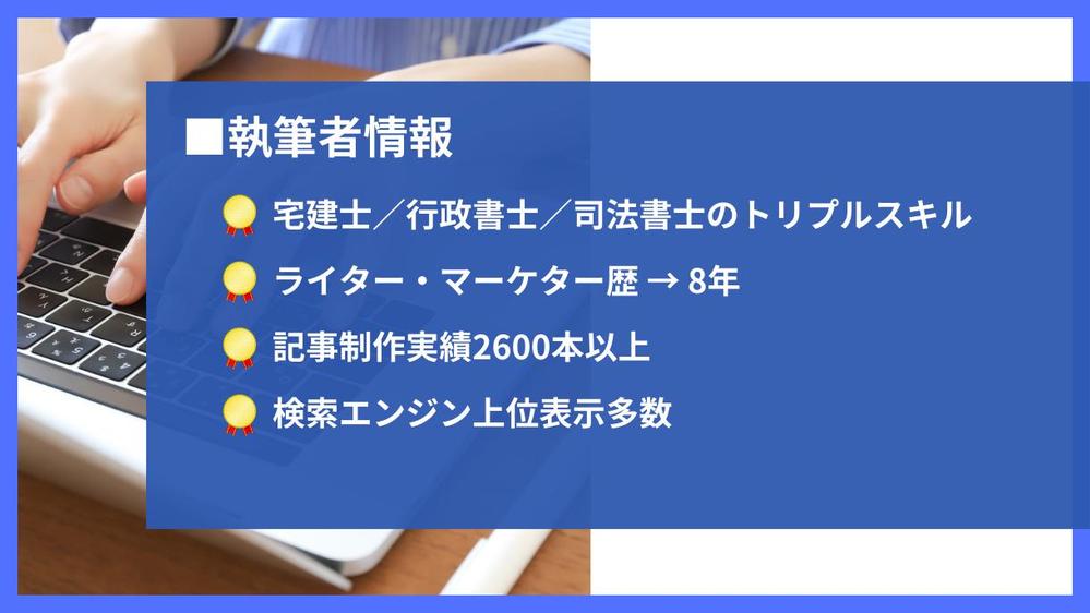 【不動産・法律分野】歴7年のプロライターが迅速&短納期で記事を仕上げます