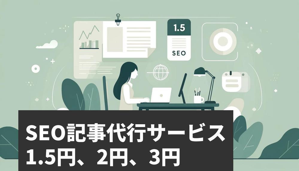 【SEO記事執筆作業のみ代行】業界経験9年以上のライターが品質重視で執筆します