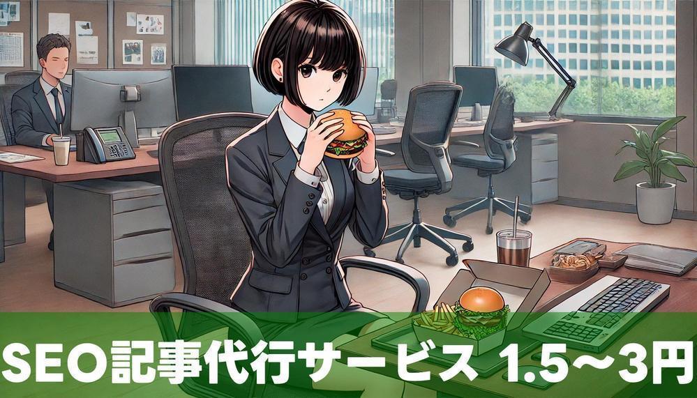 【SEO記事執筆作業のみ代行】業界経験9年以上のライターが品質重視で執筆します