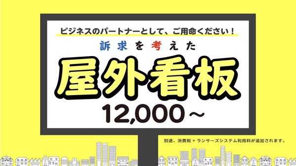 ターゲットとゴールを意識したあなたのためだけの[屋外看板]お作りします