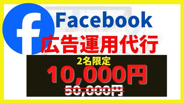 【マーケティング全体提案・丸投げOK】Facebook広告の運用代行をします