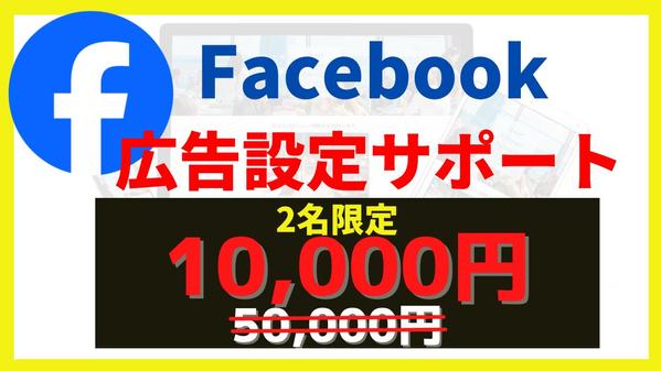 【広告設定につまずいてる方必見】Facebookの広告設定代行します