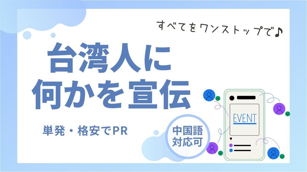 【単発お試し】台湾人に向けて何かを宣伝・広告・PRします
