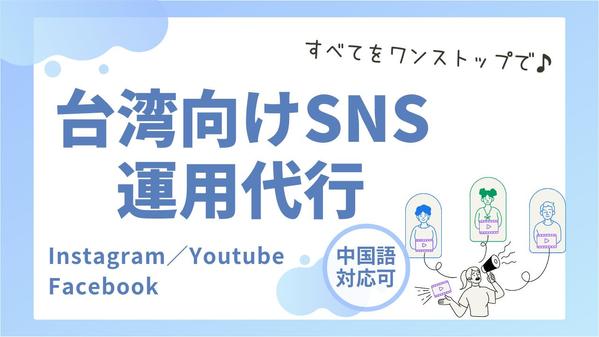 【長期】台湾向けのインスタ・Youtube・Facebookを運用代行します