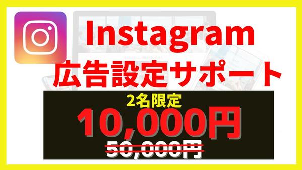 【広告設定につまずいてる方必見】Instagramの広告設定代行します