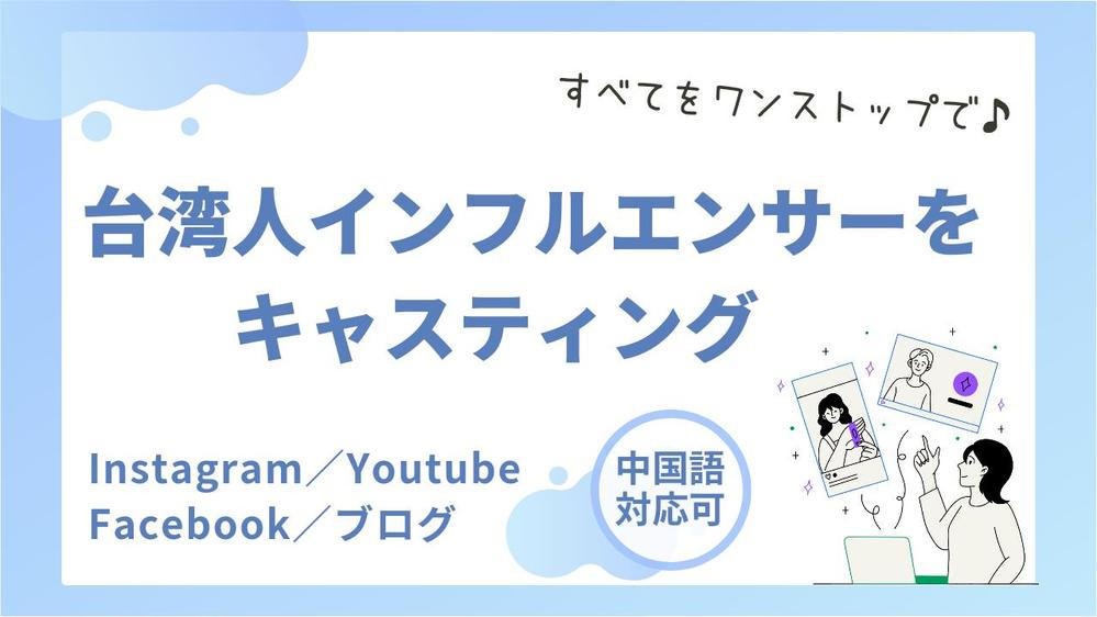 台湾人インフルエンサーを使った集客マーケティングを代行します