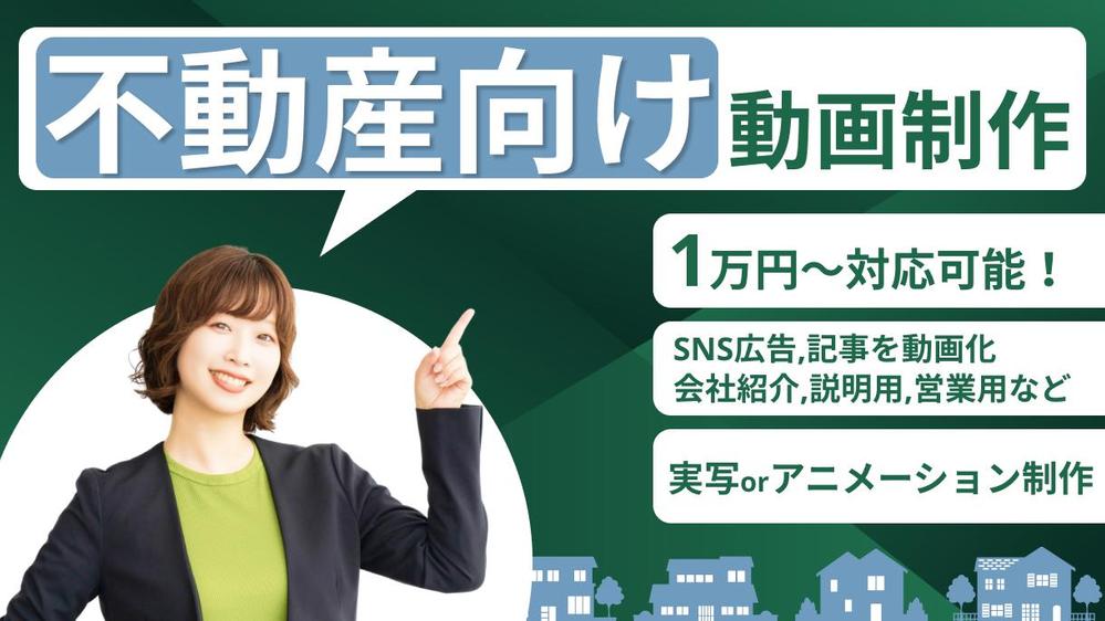 【不動産向けアニメーション動画】ターゲットの心を動かす動画を制作いたします