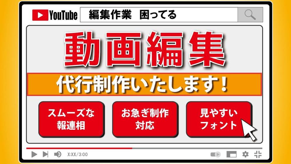 分かりやすく、見やすい動画編集を承ります