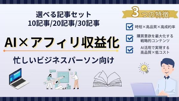 【売れる商品アフィリ10記事セット】購買意欲の高いキーワードでAI記事を作成します