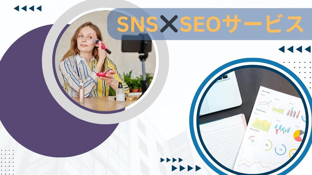 SEO✖️SNS運用！コンテンツ作成だけでは難しい売り上げに繋がるサービスを届けます