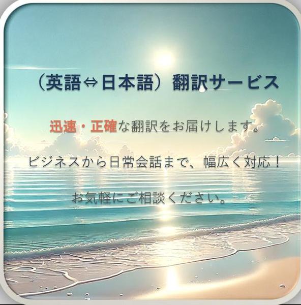 『英語⇔日本語』翻訳サービスはいかがですか？
迅速かつ正確な翻訳を提供いたします